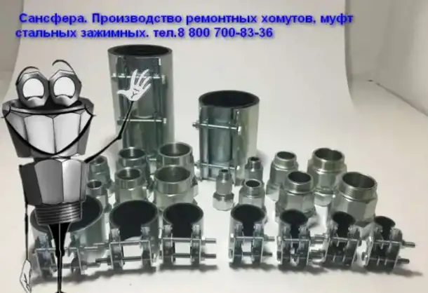 Зажимная муфта Сансфера. Ремонтные хомуты КРАБ, фотография 6
