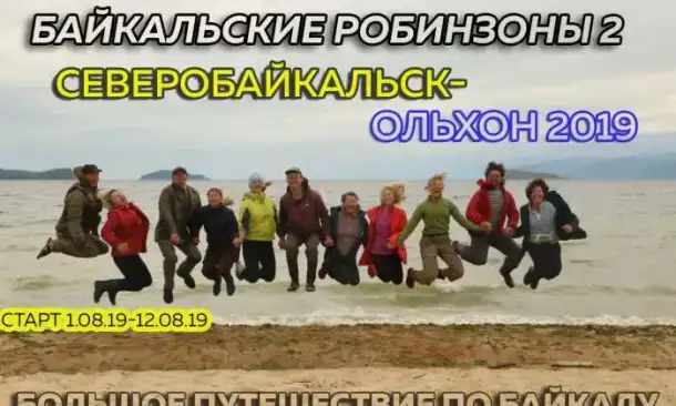 Байкальские Робинзоны, фотография 1