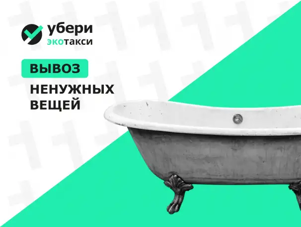 Вывоз чугунной ванны, фотография 1
