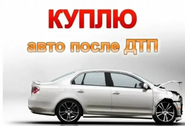 Куплю битую иномарку не старше 2006г.в. после ДТП, фотография 1