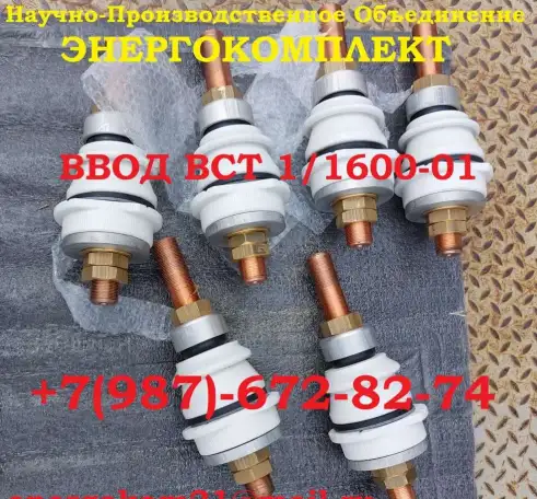 Ввод ВСТ 1/1600-01 производство ЭнергоКомплект energokom21@mail.ru, фотография 1