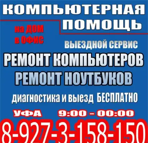 Ремонт компьютеров ноутбуков Уфа Дема выезд на дом, фотография 1