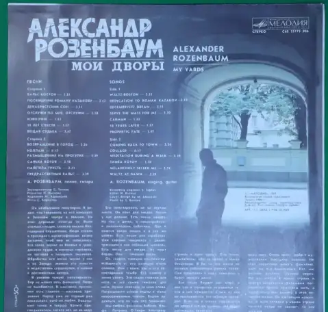 Александр Розенбаум – Мои Дворы, фотография 2