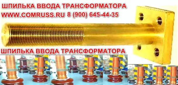 Шпилька ввода к трансформатору ТМ, ТМГ, ТМЗ, ТМФ 560/10(6) кВА, фотография 1