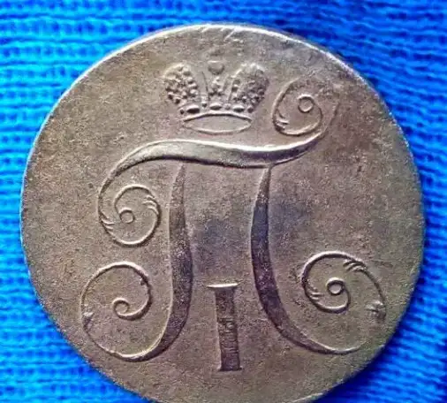 Редкая монета 2 копейки 1797 года, фотография 2
