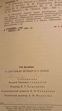 Книга Рэй Брэдбери О скитаньях вечных и о Земле, фотография 4