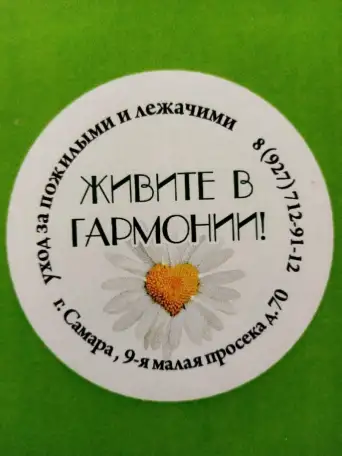 Требуется сиделка, фотография 1