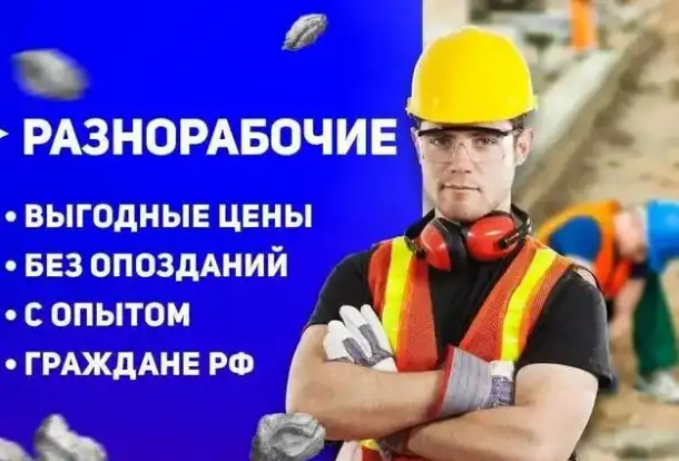 Разнорабочие.Подсобники, фотография 1