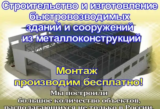 Строительство и изготовление быстровозводимых зданий и сооружений из металлоконструкций, фотография 1