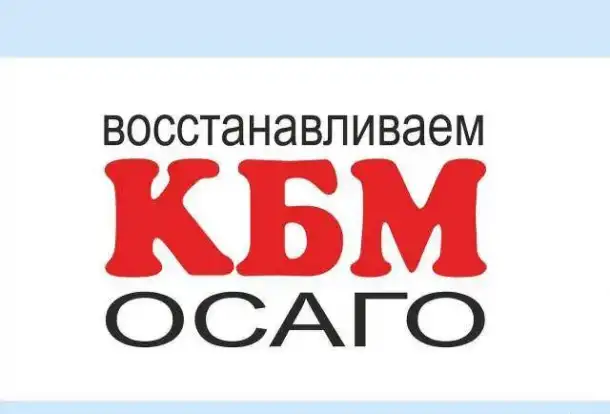 Осаго без  дополнительных услуг,  восстановление КБМ, фотография 1