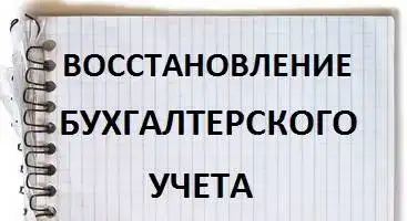 Профессиональное восстановление бухучета, фотография 3