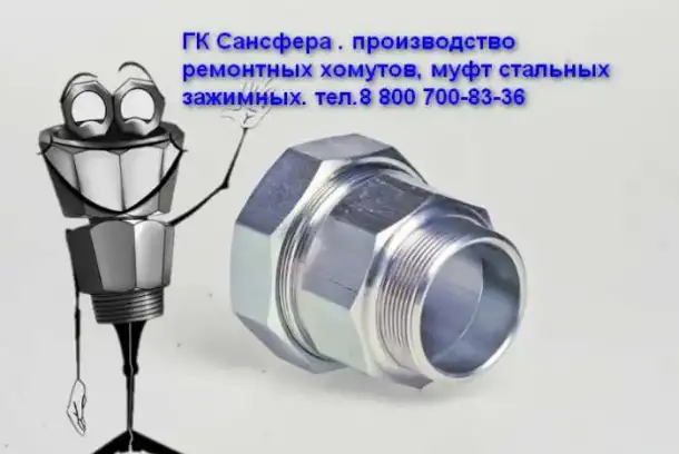 Ульяновск Хомуты ремонтные. Муфты зажимные. Сансфера, фотография 4