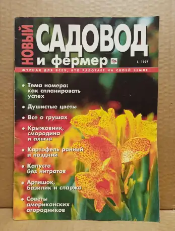 Журнал Новый садовод и фермер, 1997 г., фотография 1