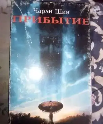 Видеокассета Прибытие, фотография 1