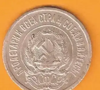 20 копеек 1922, фотография 2