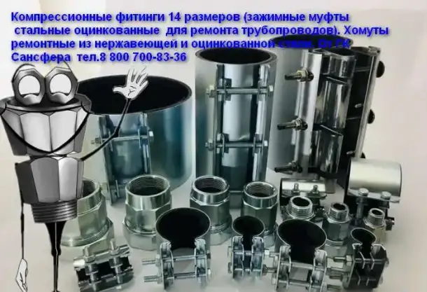 Красноярск Хомуты ремонтные. Муфты зажимные. Сансфера, фотография 2