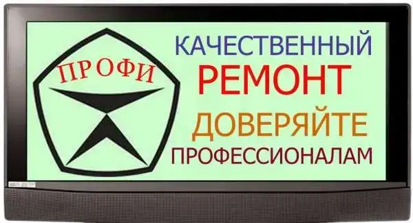 Ремонт телевизоров, фотография 1