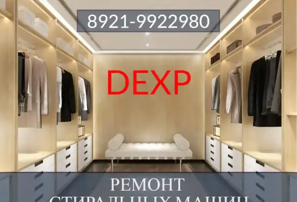 Ремонт стиральных машин Дексп, фотография 1