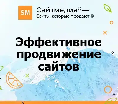 Продвижение сайтов в Саратове от компании Сайтмедиа, фотография 1