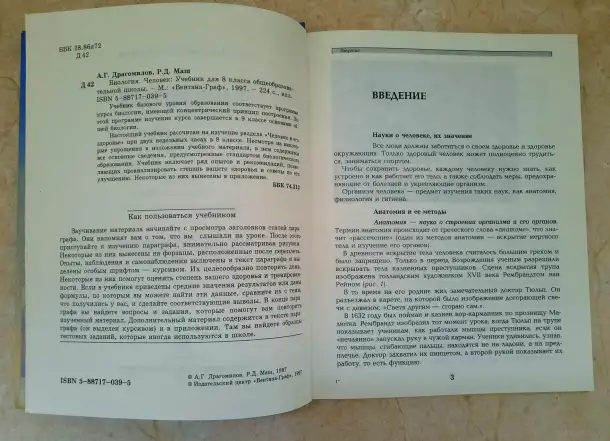 Биология. Человек. 8 класс, Драгомилов, 1997 год, фотография 5