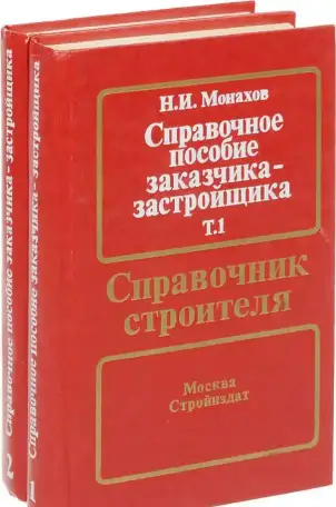 Строительство Книги Нормы и правила СНиН Земляные работы Фундаменты Перекрытия Лестницы 200 страниц, фотография 1