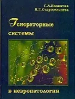 Генераторные системы в невропатологии. Г.А.Иваничев, Н.Г.Старосельцева, фотография 1