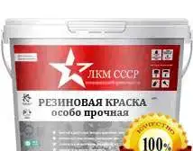 Резиновая краска для бетона , фасада , дерева ЛКМ СССР, фотография 1