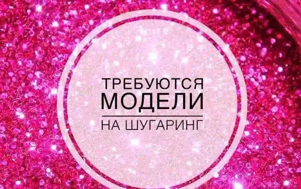 Шугаринг, фотография 2