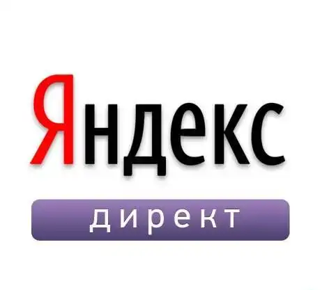 Создание рекламы Яндекс Директ, фотография 1