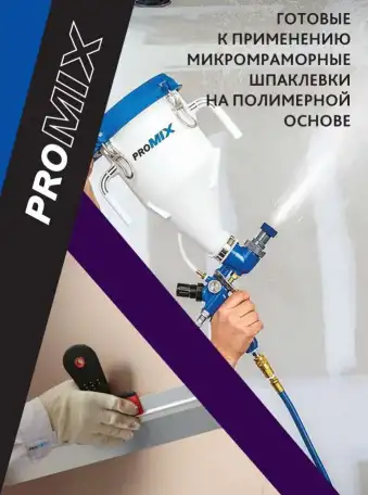 Шпатлёвка ProMix, фотография 1