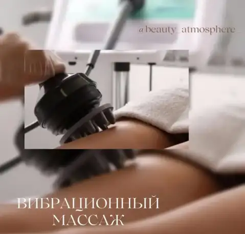 Аппаратный массаж, фотография 1
