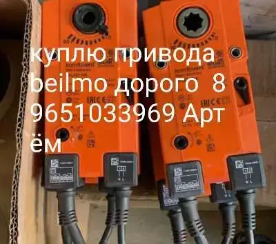 Куплю привода beilmo дорого срочно, фотография 1