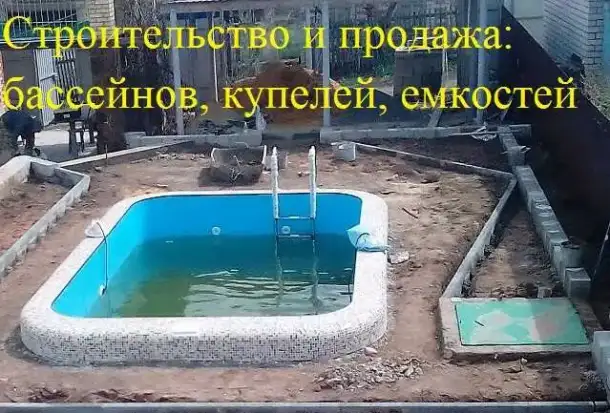 Бассейн под ключ, фотография 1