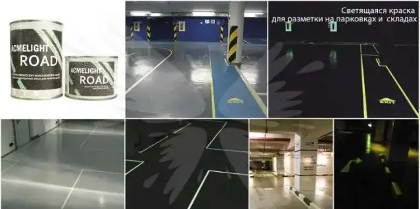 Светящаяся краска для дорожной разметки, фотография 4