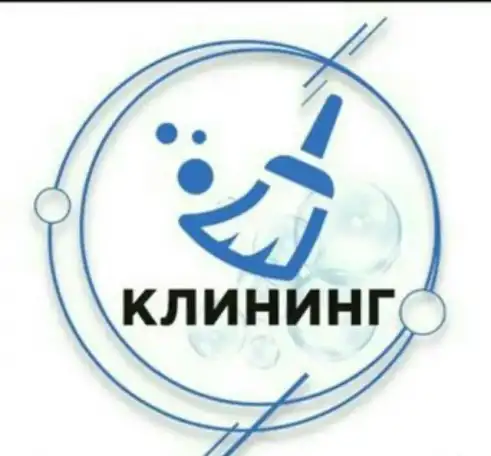 Клининг/Уборка, фотография 1