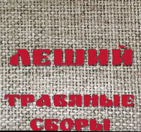 Травяной сбор 
