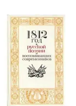 1812 год в русской поэзии и воспоминаниях современников, фотография 1