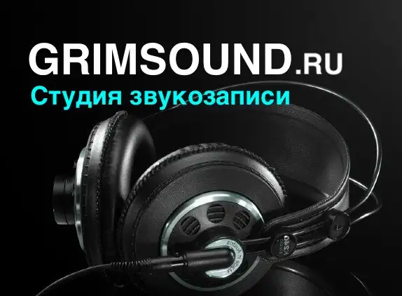 Студия звукозаписи ГРИМСАУНД - Вся Россия !, фотография 2