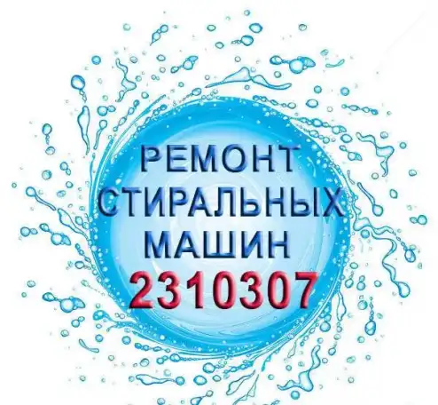 Ремонт БЕЗ ВЫХОДНЫХ стиральных машин на дому Челябинск, фотография 1