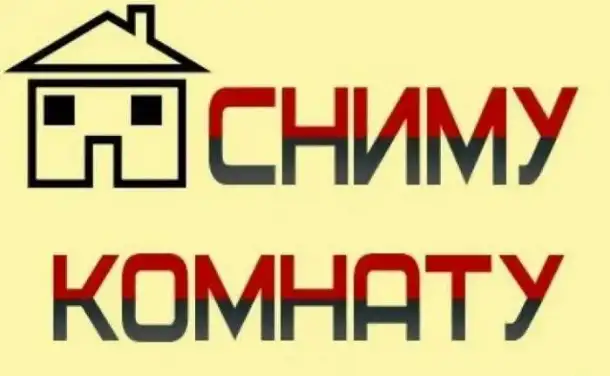Сниму СРОЧНО комнату в черте города до 12000, фотография 1