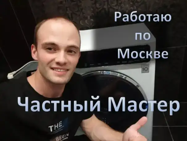 Ремонт стиральных машин. Частный мастер, фотография 1
