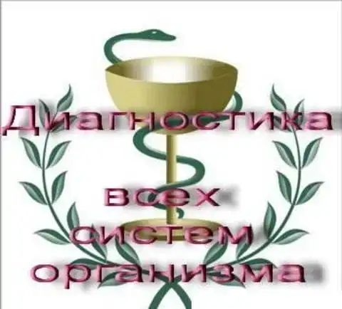 Комплексное обследование всего организма, фотография 1