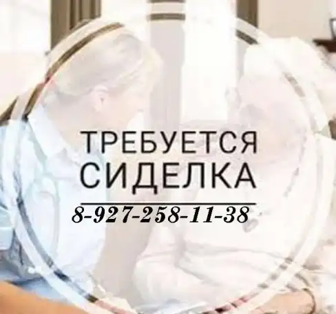 Требуются сиделки, фотография 2