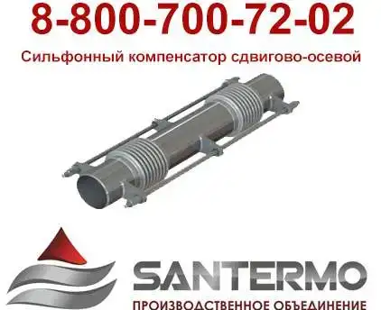 Сильфонный компенсатор сдвигово-осевой двухсекционный 2ST-03, фотография 1