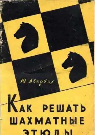 Авербах Ю. Л. Как решать шахматные этюды, фотография 1