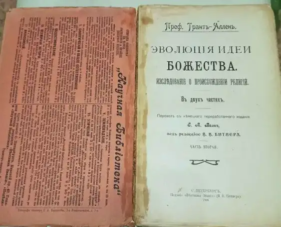 Эволюция идеи Божества - 1906 г. Проф. Грант-Аллен, фотография 2