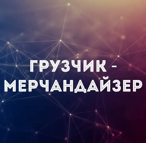 Грузчик, фотография 1