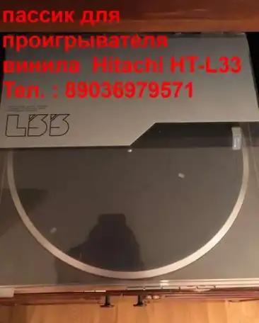 пассик для Hitachi HT-L33 пасик для вертушки Хитачи L33, фотография 2