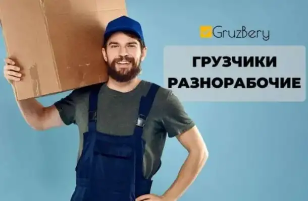 Услуги ответственных грузчиков, разнорабочих в Тольятти, фотография 1