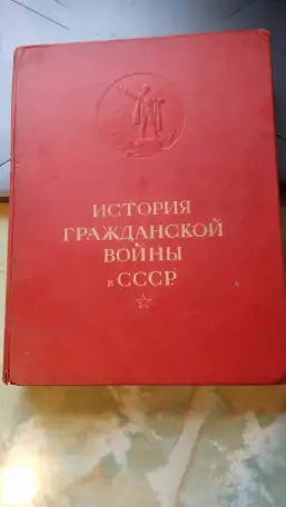 Книга История гражданской войны в СССР 1935 том 1, фотография 1